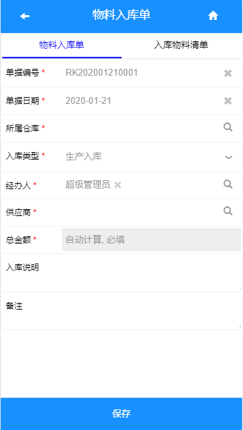移动端物料入库
